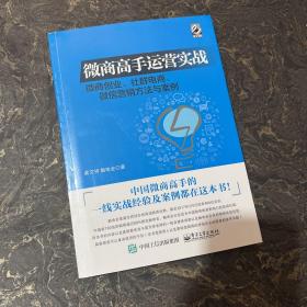 微商高手运营实战 微商创业、社群电商、微信营销方法与案例