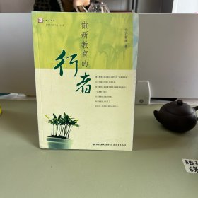 做新教育的行者（新教育文库丛书）<梦山书系>