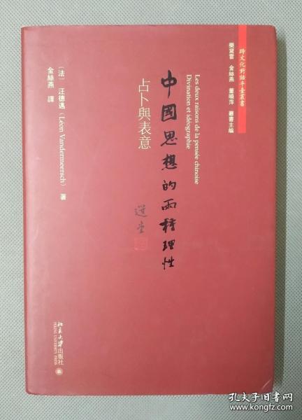 中国思想的两种理性：占卜与表意