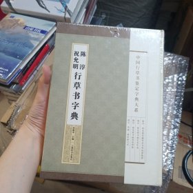 中国行草书鉴定字典大系：祝允明·陈淳行草书字典