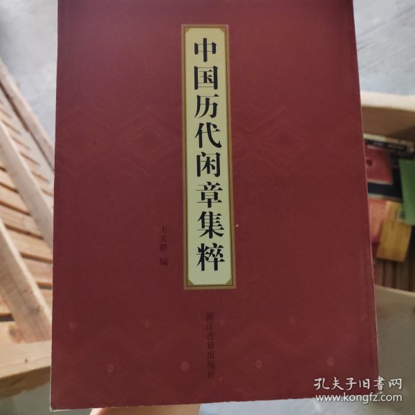 中国历代闲章集粹