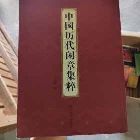 中国历代闲章集粹