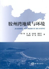 正版現(xiàn)貨膠州灣地質(zhì)與環(huán)境李廣雪9787502788070新華倉庫多倉直發(fā)