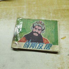 薛刚反唐 连环画