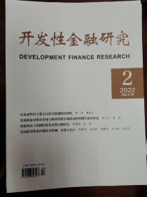 开发性金融研究2023年第1期