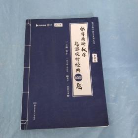 张宇2023考研数学题源探析经典1000题