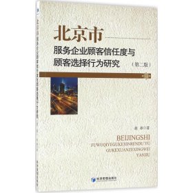 【正版】北京市服务企业顾客信任度与顾客选择行为研究