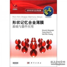 形状记忆合金薄膜：基础与器件应用