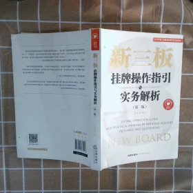 正版图书|新三板：挂牌操作指引与实务解析第二版申林平