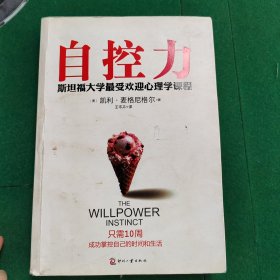 自控力：斯坦福大学最受欢迎心理学课程