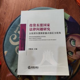投资东盟国家法律问题研究
