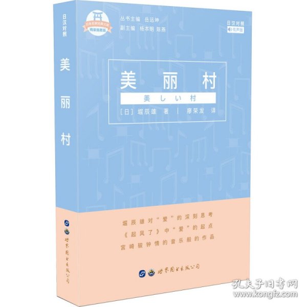 日本名家经典文库：美丽村(日汉对照有声版精装插图版)