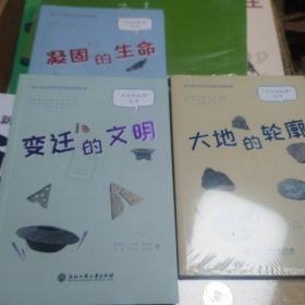 大地的轮廓、变迁的文明、凝固的生命（3本合售）浙江省社科联社科普及课题成果，