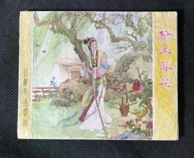 连环画  小人书   黛玉葬花（红楼梦）老版