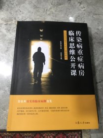 传染病重症病房临床思维公开课