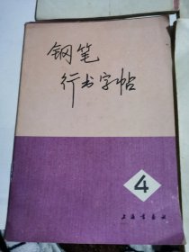 钢笔行书字帖1-4全（有样板戏内容）