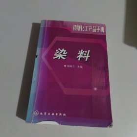 染料/精细化工产品手册