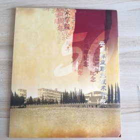 云南林业职业技术学院50周年院庆纪念邮册（内含80分邮票，信封）（有外函品如图）