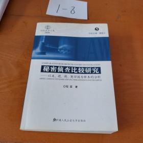 秘密侦查比较研究：以美、德、荷、英四国为样本的分析（2008.5）