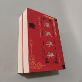 康熙字典