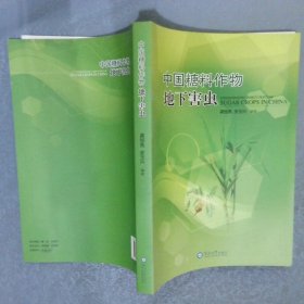 中国糖料作物地下害虫