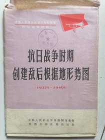 《抗日战争时期创建敌后根据地形势图》（1937-1940）