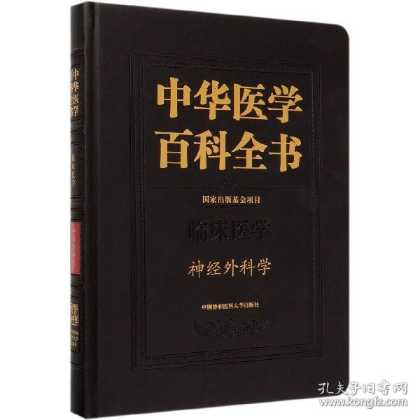 中华医学百科全书·神经外科学