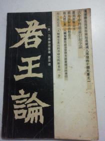 君王论.