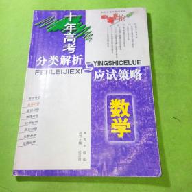 语文：：2012最新 十年高考分类解析与应试策略/十年高考精华版