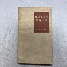 日语汉字词辨异手册。