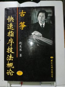 古筝快速指序技法概论（下）