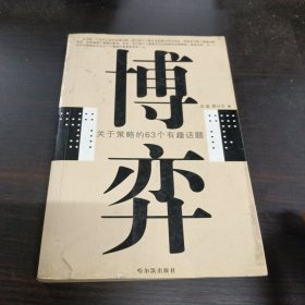 博弈：关于策略的63个有趣话题