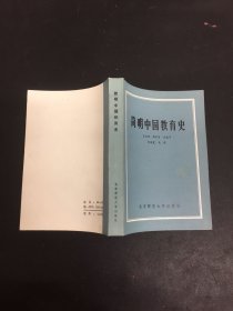 簡明中國教育史