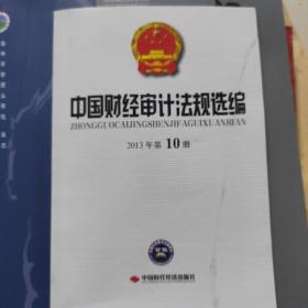 中国财经审计法规选编