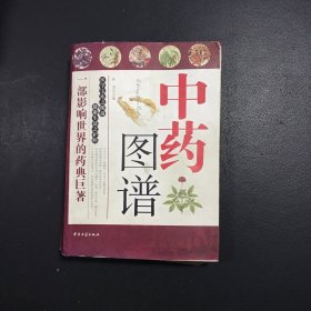 中药图谱