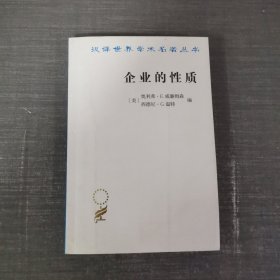 企业的性质：起源、演变与发展