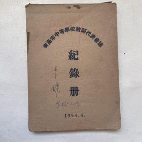 山大护校校长李镛1954年学校工作笔记
