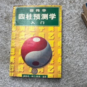 四柱预测学人门