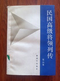 民国高级将领列传（第四集）