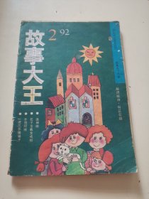 故事大王1992年2月