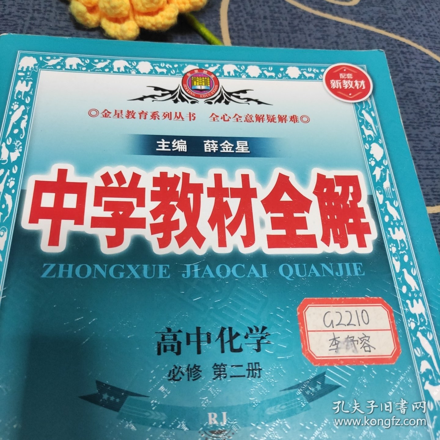 2022新教材-中学教材全解 高中化学必修第一册 人教实验版(RJ版)