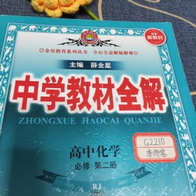 2022新教材-中学教材全解 高中化学必修第一册 人教实验版(RJ版)