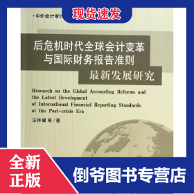 后危機時代全球會計變革與國際財務(wù)報告準則最新發(fā)展研究/中外會計審計準則研究與比較 9787542941183