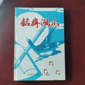 《铭斋鸿爪》杜铭著