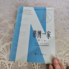 蒂博一家：第二册