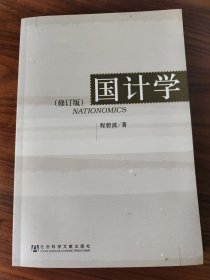 国计学（修订版）