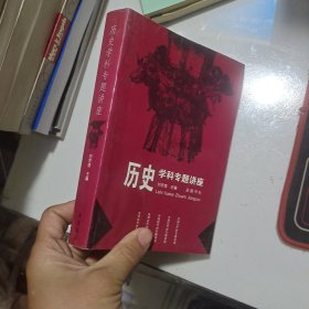 历史学科专题讲座