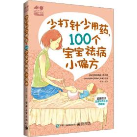 少打针少吃药，100个宝宝祛病小偏方