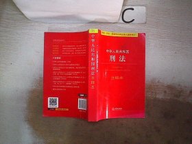 中华人民共和国刑法注释本（根据刑法修正案九最新修订）