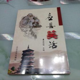 三晉文化叢書 應(yīng)縣笑話